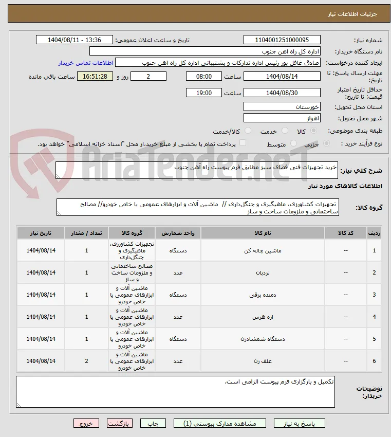 خرید تجهیزات فنی فضای سبز مطابق فرم پیوست راه آهن جنوب