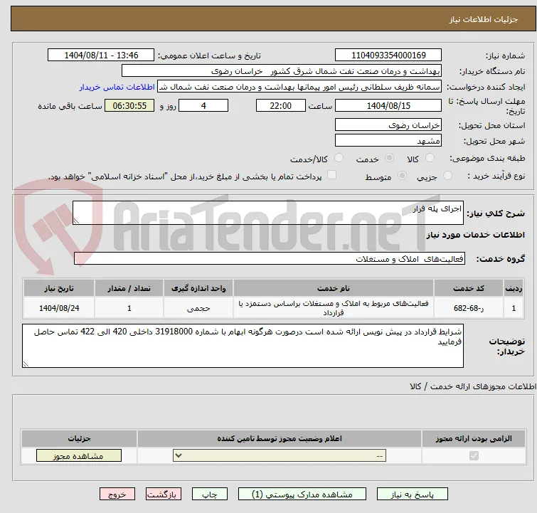 اجرای پله فرار