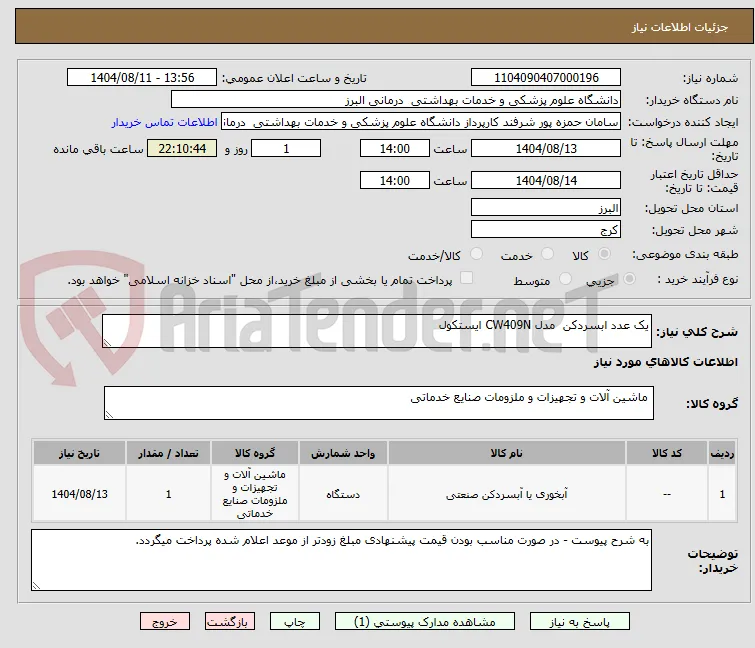 یک عدد ابسردکن  مدل CW409N ایستکول 