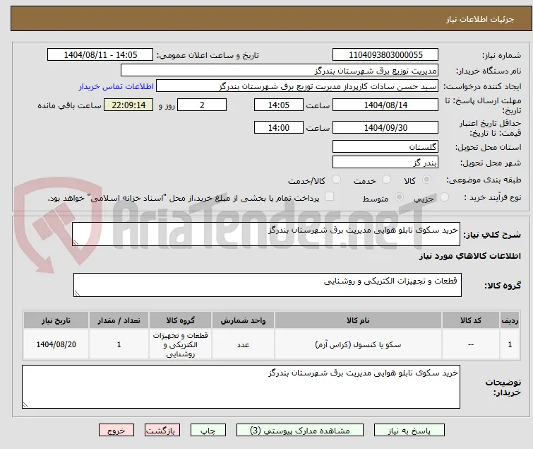 خرید سکوی تابلو هوایی مدیریت برق شهرستان بندرگز