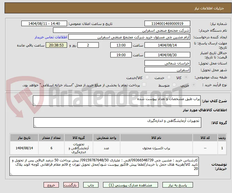 پراب طبق مشخصات و تعداد پیوست شده