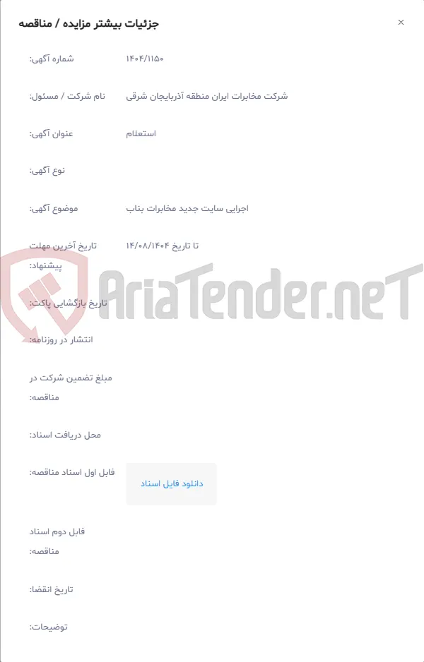 اجرایی سایت جدید مخابرات بناب