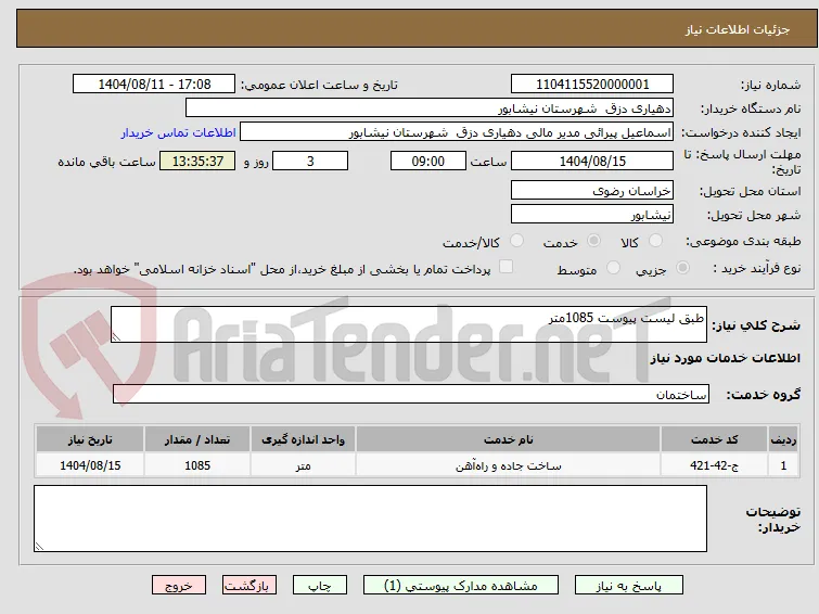طبق لیست پیوست 1085متر 