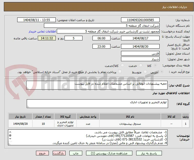 جعبه پیشنهادات انومالی بر اساس مشخصات اعلام شده در فایل پیوست