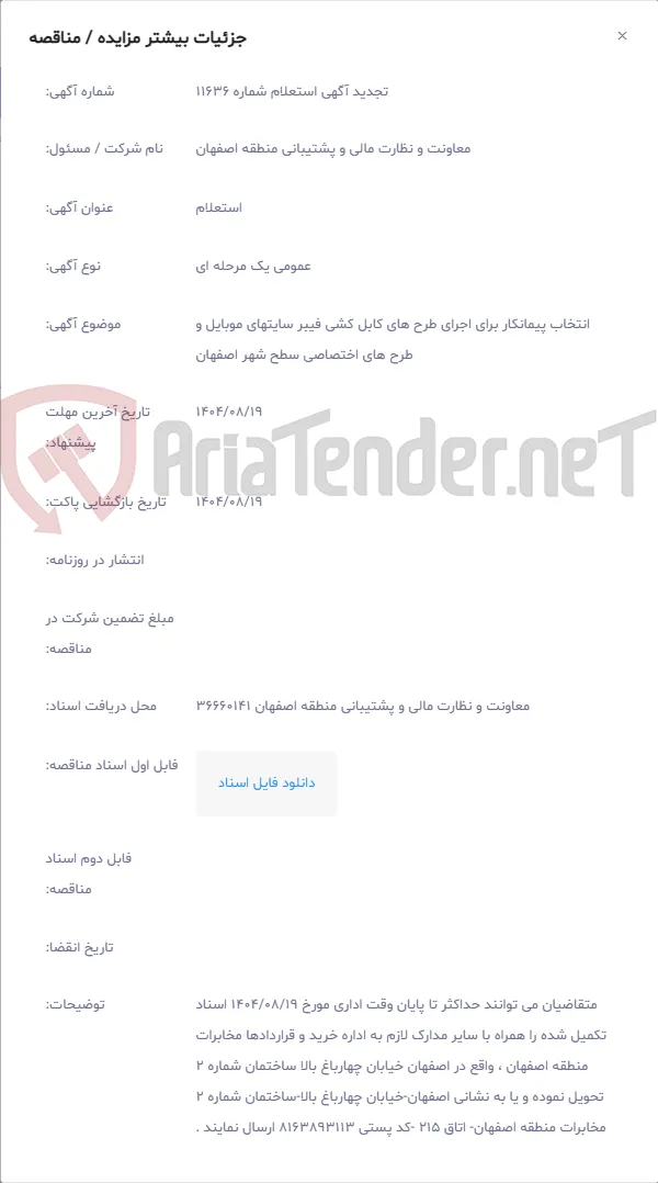 انتخاب پیمانکار برای اجرای طرح های کابل کشی فیبر سایتهای موبایل و طرح های اختصاصی سطح شهر اصفهان