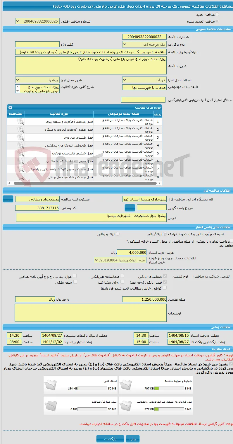 مناقصه عمومی یک مرحله ای پروژه احداث دیوار ضلع غربی باغ ملی (درجاورت رودخانه خاوه)