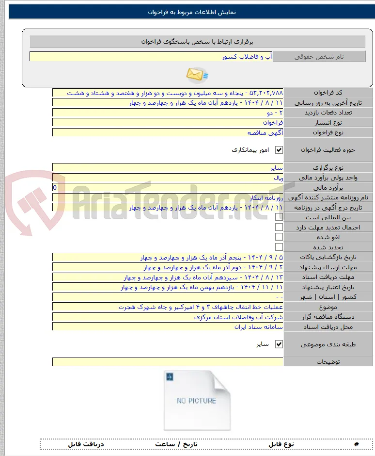عملیات خط انتقال چاههای ۳ و ۴ امیرکبیر و چاه شهرک هجرت