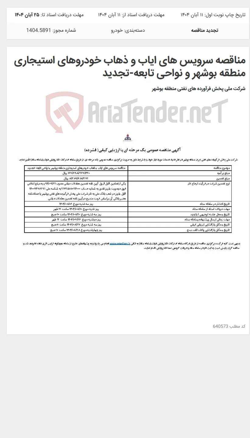 مناقصه سرویس های ایاب و ذهاب خودروهای استیجاری منطقه بوشهر و نواحی تابعه-تجدید