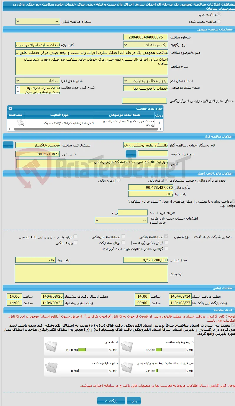 مناقصه عمومی یک مرحله ای احداث سازه، اجرای وال پست و تیغه چینی مرکز خدمات جامع سلامت چم چنگ، واقع در شهرستان سامان