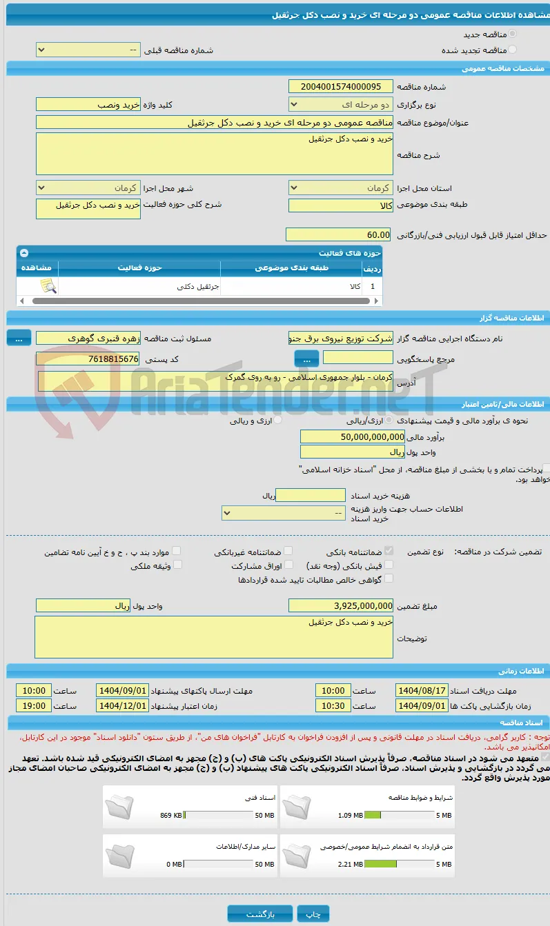 مناقصه عمومی دو مرحله ای خرید و نصب دکل جرثقیل