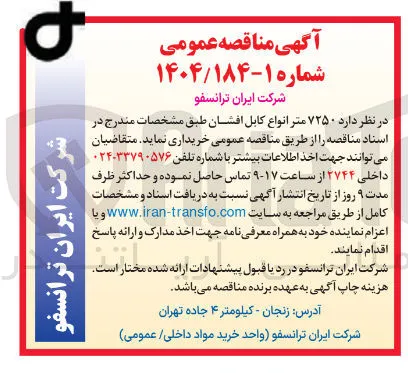  ۷۲۵۰ متر انواع کابل افشان