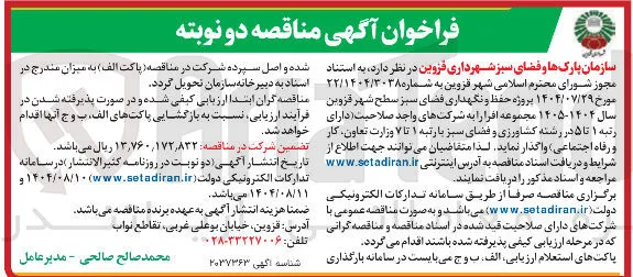  حفظ و نگهداری فضای سبز 