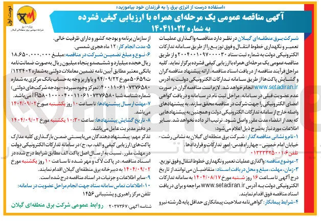  واگذاری عملیات تعمیر و نگهداری خطوط انتقال و فوق توزیع