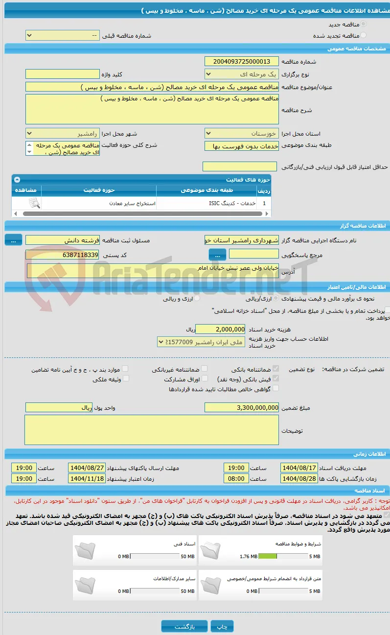مناقصه عمومی یک مرحله ای خرید مصالح (شن ، ماسه ، مخلوط و بیس )
