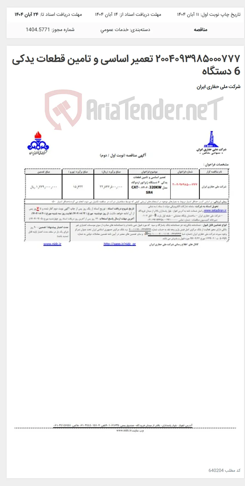 ۲۰۰۴۰۹۳۹۸۵۰۰۰۷۷۷ تعمیر اساسی و تامین قطعات یدکی 6 دستگاه