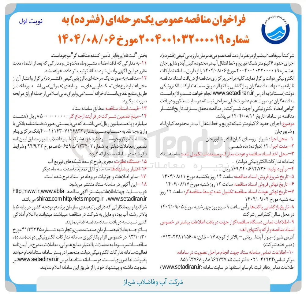 اجرای حدود ۶ کیلومتر شبکه توزیع و خط انتقال آب 