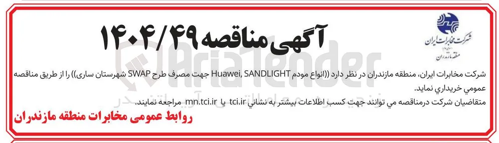  انواع مودم SANDLIGHT , Huawei جهت مصرف طرح SWAP 