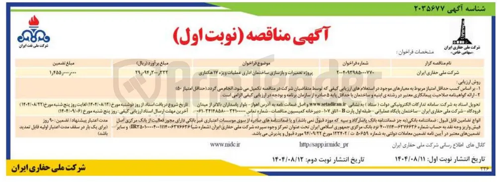 پروژه تعمیرات و بازسازی ساختمان اداری عملیات ویژه ۱۷ هکتاری 