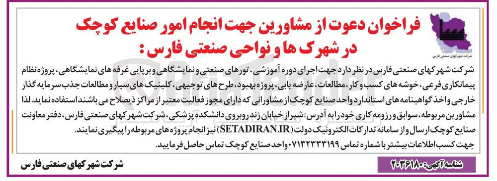 انتخاب مشاور جهت انجام امور صنایع کوچک 