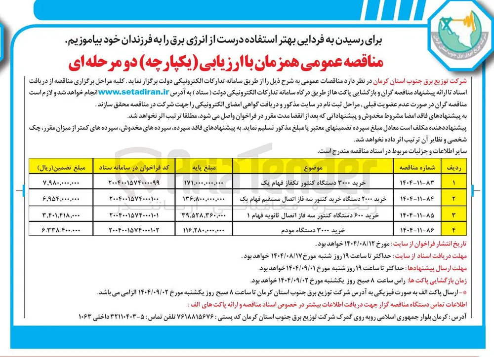 خرید ۶۰۰ دستگاه کنتور سه فاز اتصال ثانویه فهام ۱ 