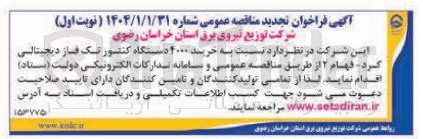  خرید ۴۰۰۰ دستگاه کنتور تک فاز دیجیتالی گرد فهام ۲ 