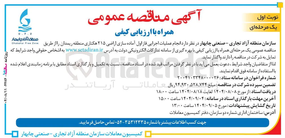 انجام عملیات اجرایی فاز اول آماده سازی اراضی ۲۱۵ هکتاری 