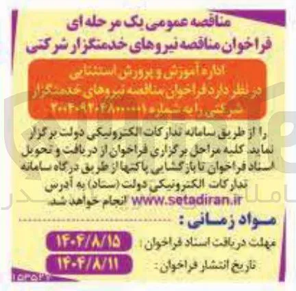 نیروهای خدمتگزار شرکتی 