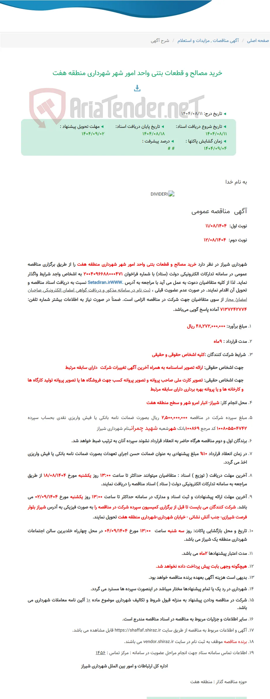 خرید مصالح و قطعات بتنی واحد امور شهر شهرداری منطقه هفت