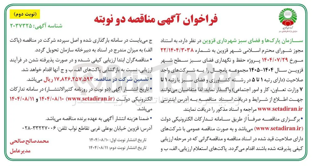 پروژه حفظ و نگهداری فضای سبز