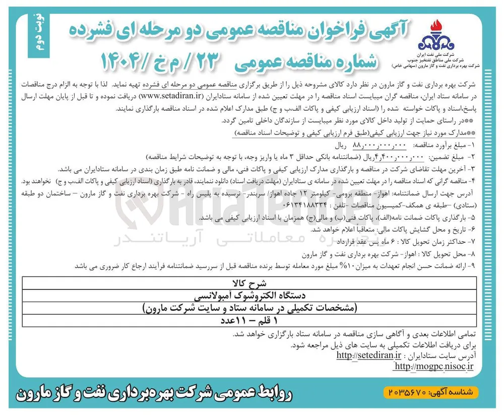 تهیه دستگاه الکتروشوک آمبولانسی