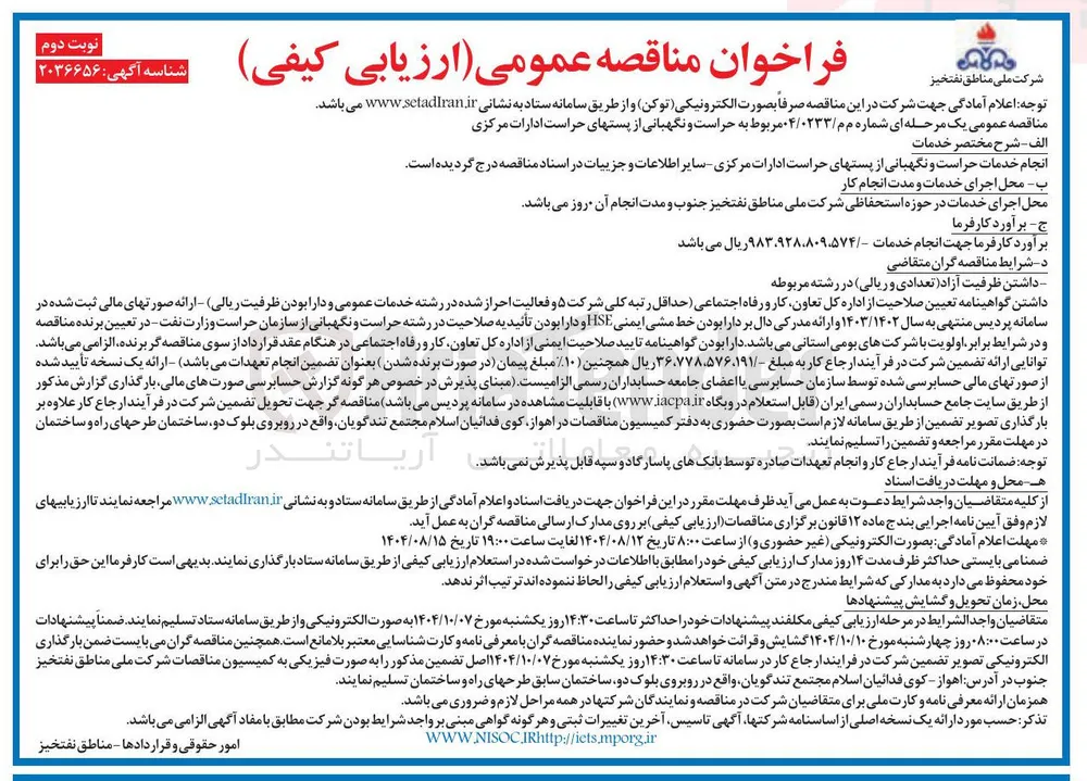 انجام خدمات حراست و نگهبانی از پستهای حراست 