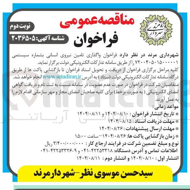 واگذاری تامین نیروی انسانی