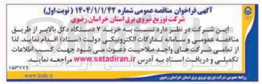 خرید ۷ دستگاه دکل بالابر 