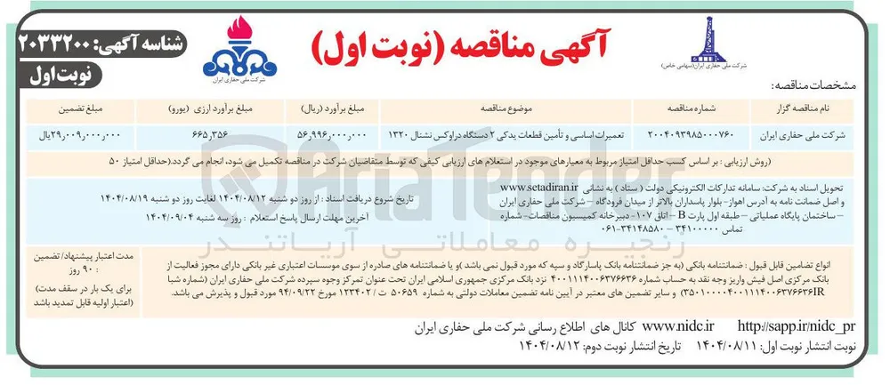 تعمیرات اساسی و تأمین قطعات یدکی ۲ دستگاه در اوکس نشنال ۱۳۲۰ 
