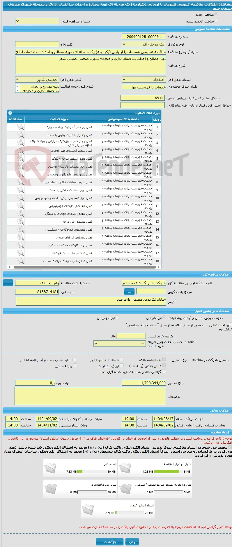 مناقصه عمومی همزمان با ارزیابی (یکپارچه) یک مرحله ای تهیه مصالح و احداث ساختمان اداری و محوطه شهرک صنعتی خمینی شهر  