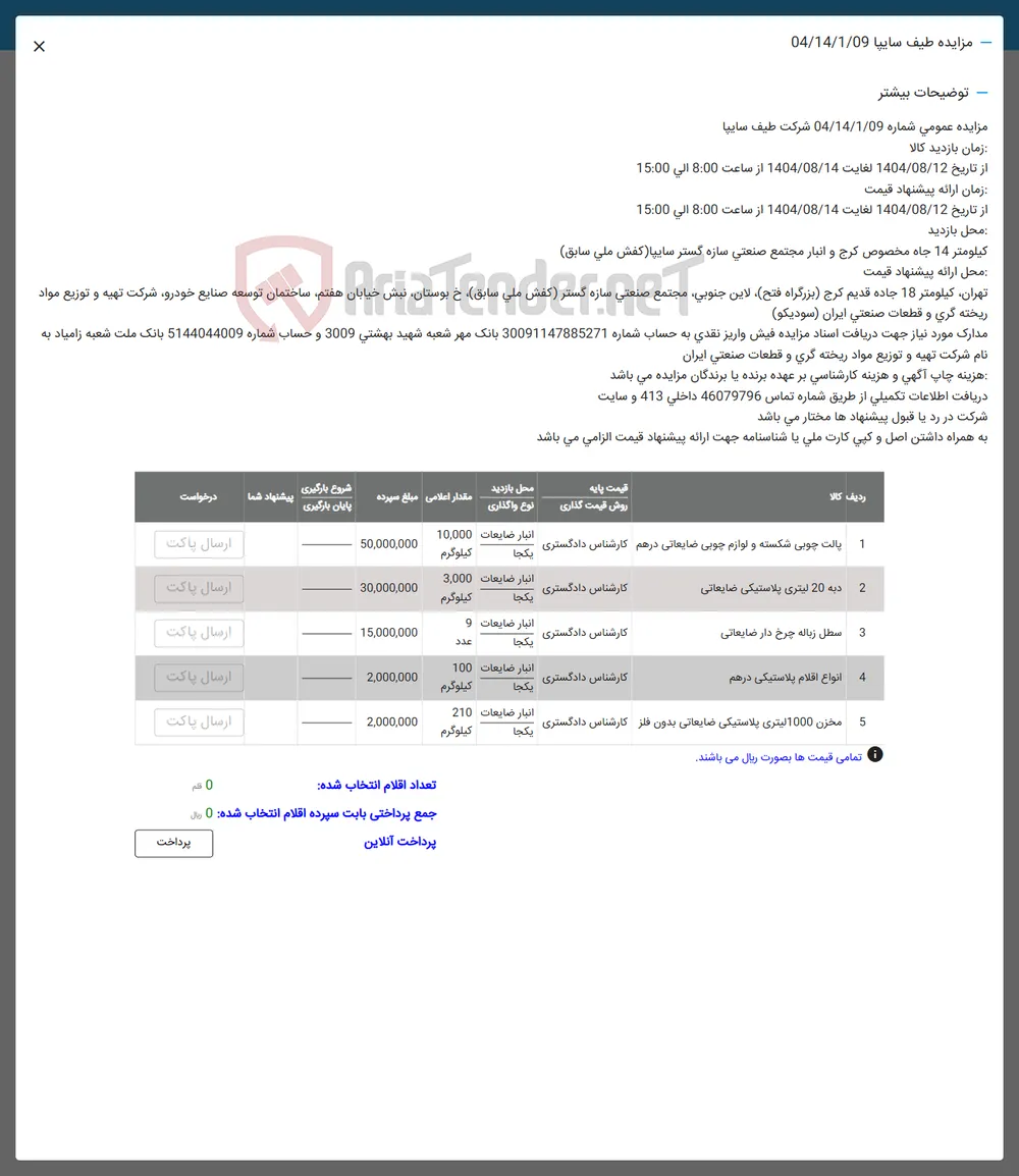 5 مخزن 1000 لیتری پلاستیکی ضایعاتی بدون فلز کارشناس دادگستری 
