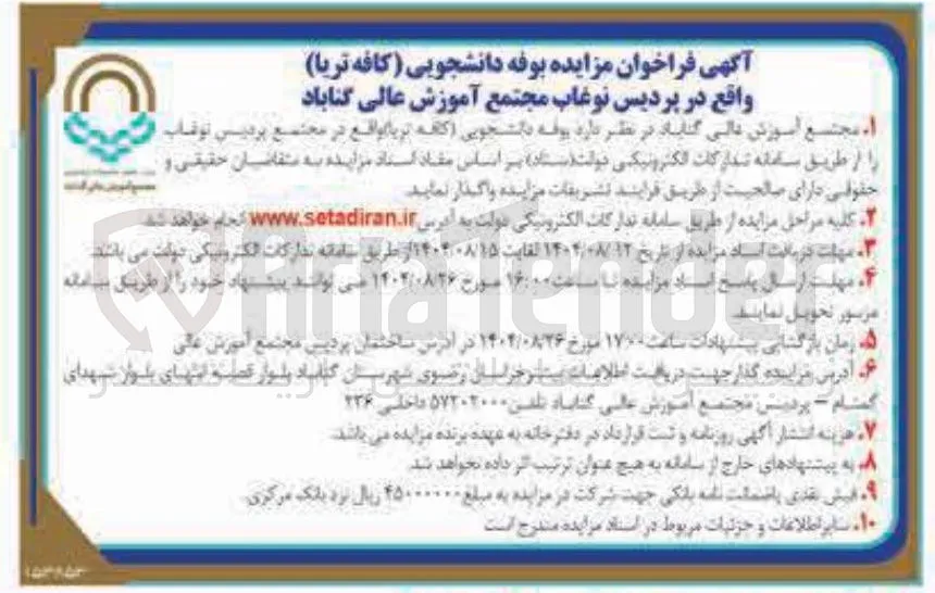 واگذاری بوفه دانشجویی (کافه تریا )