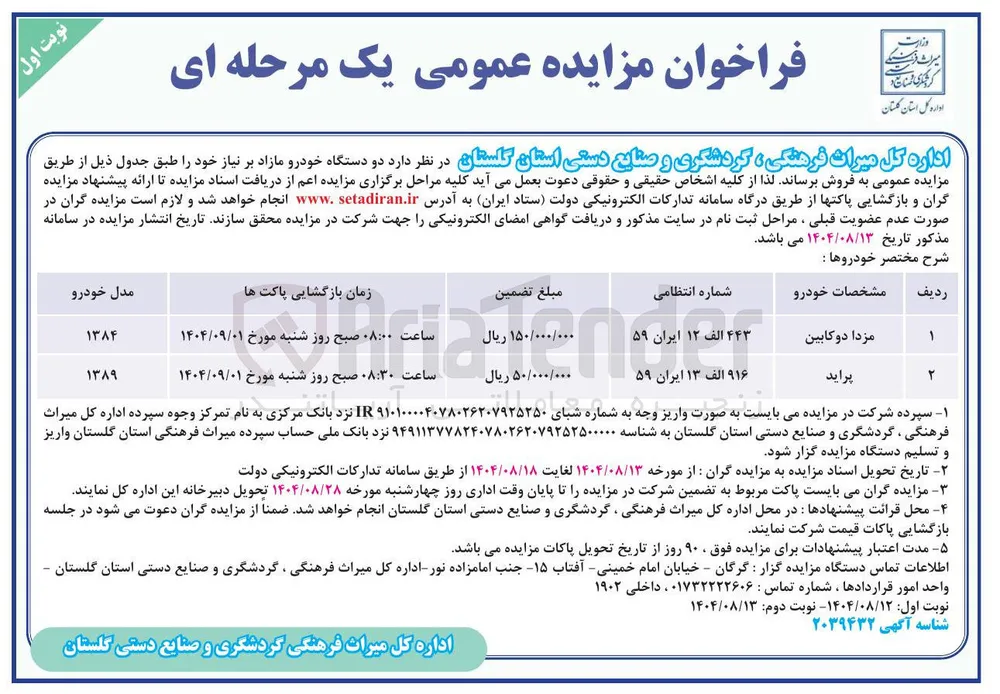 فروش  دو دستگاه خودرو 