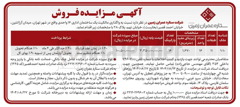  واگذاری مالکیت یک ساختمان اداری ۱۶ واحدی