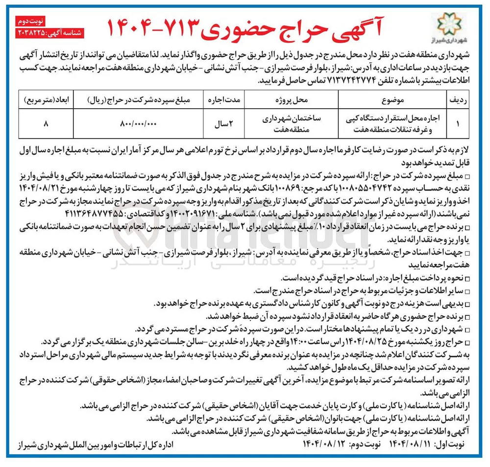 اجاره محل استقرار دستگاه کپی و غرفه تنقلات