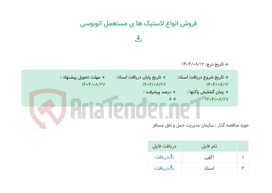 فروش انواع لاستیک ها ی مستعمل اتوبوسی