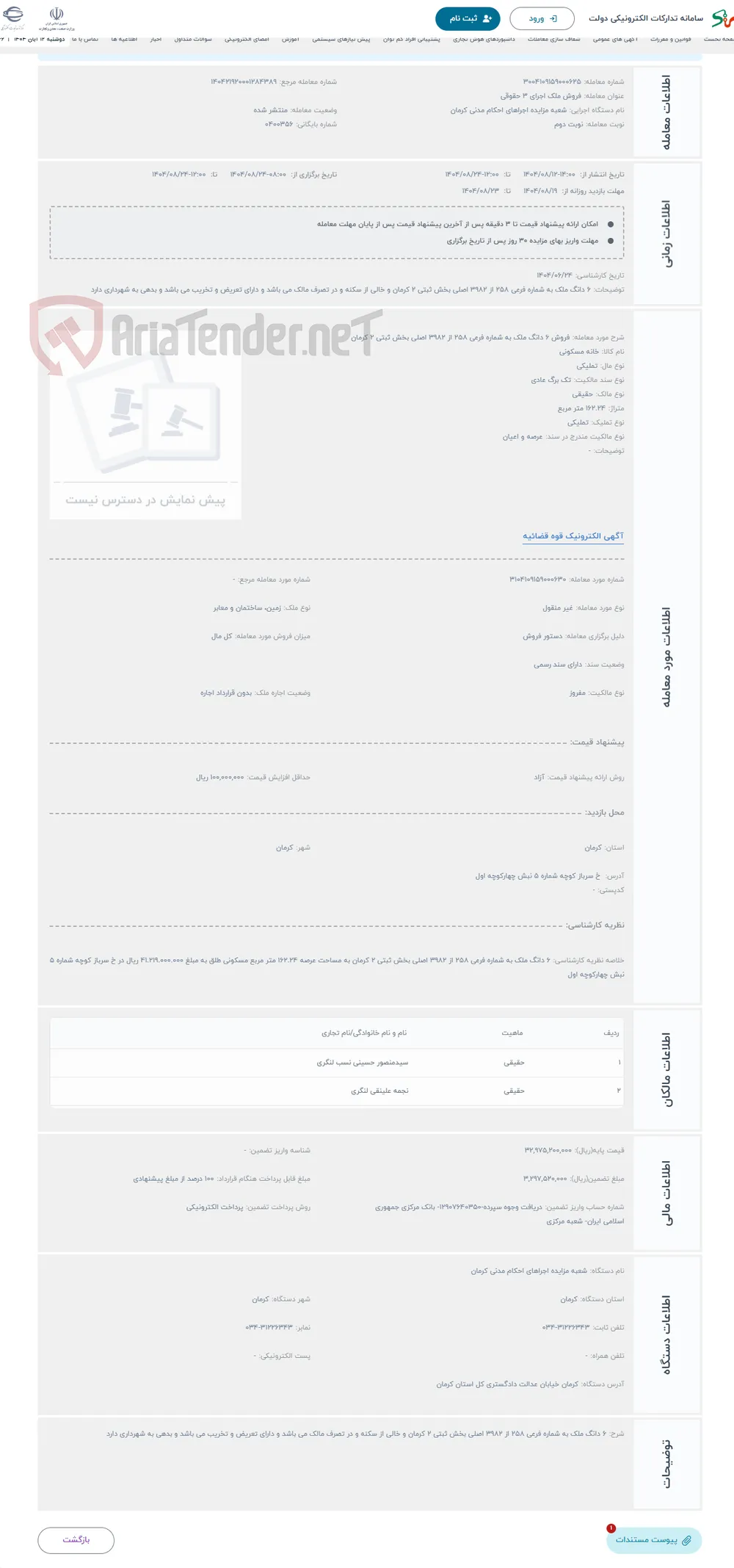 حراج فروش 6 دانگ ملک به شماره فرعی 258 از 3982 اصلی بخش ثبتی 2 کرمان 