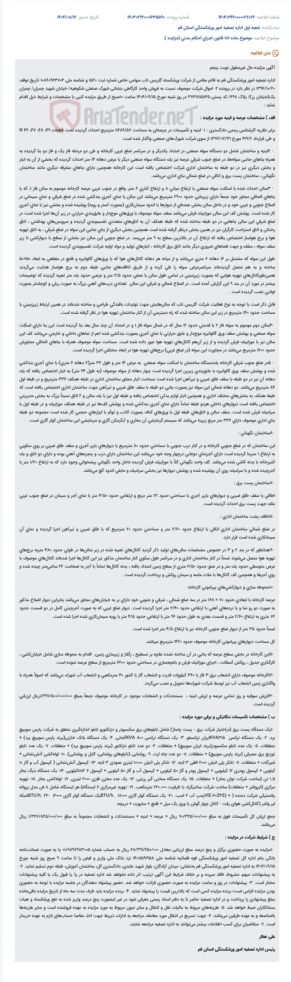 موضوع ماده 118 قانون اجرای احکام مدنی (مزایده )
