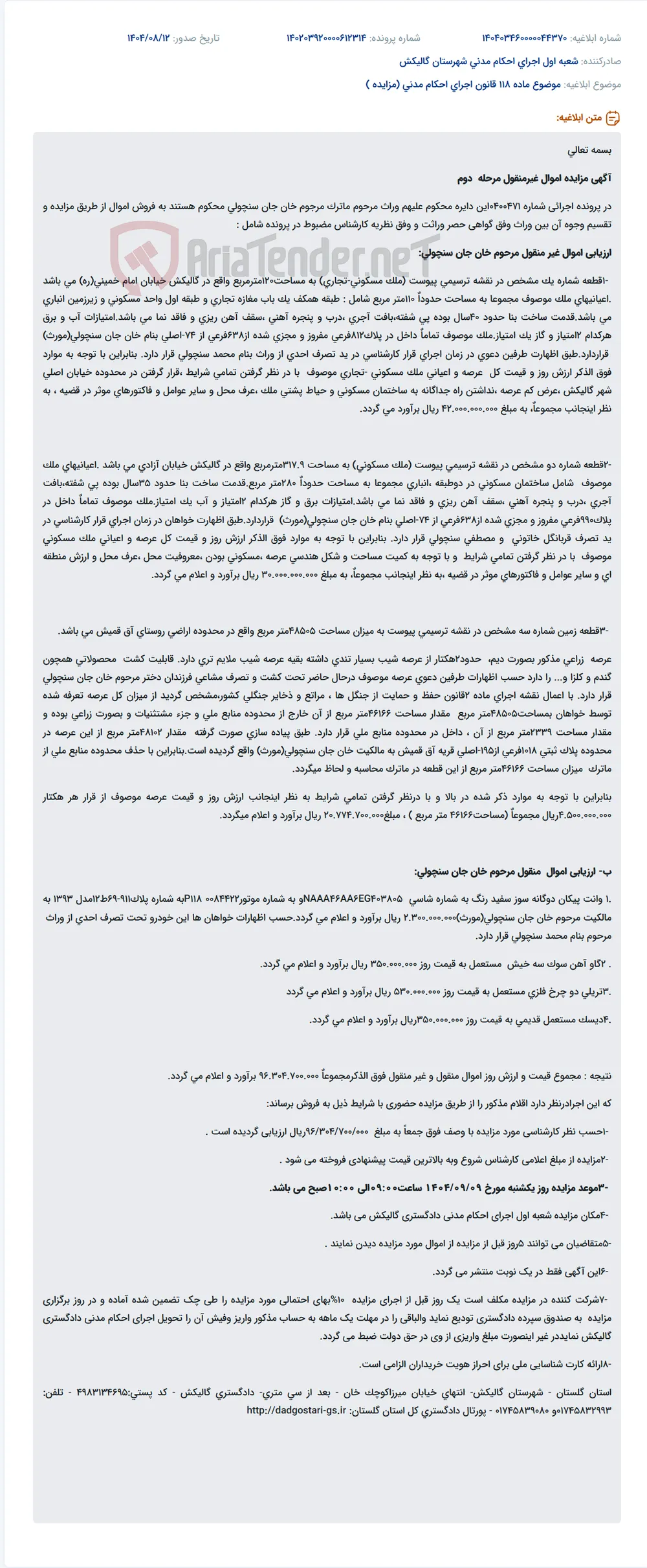 موضوع ماده 118 قانون اجرای احکام مدنی (مزایده )