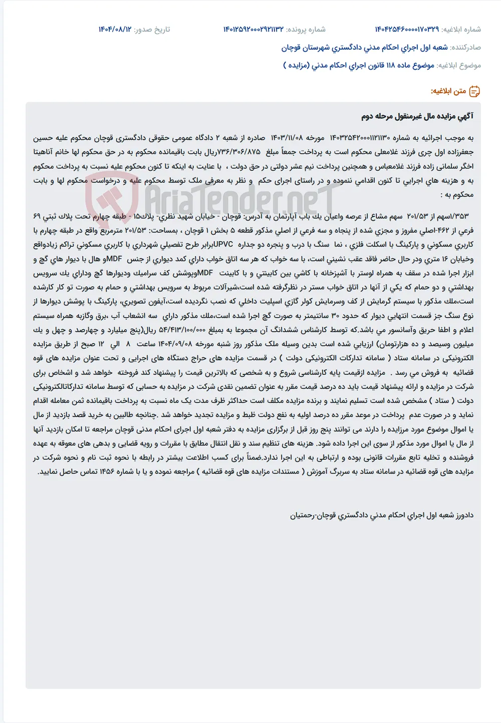 موضوع ماده 118 قانون اجرای احکام مدنی (مزایده )