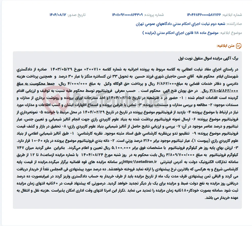 موضوع ماده 118 قانون اجرای احکام مدنی (مزایده )
