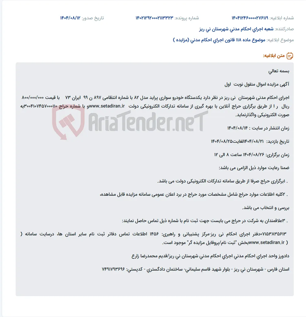 موضوع ماده 118 قانون اجرای احکام مدنی (مزایده )