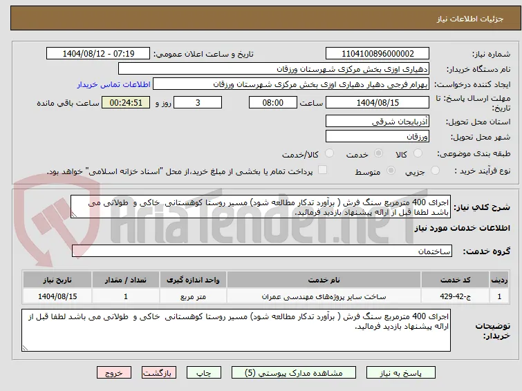 اجرای 400 مترمربع سنگ فرش ( برآورد تدکار مطالعه شود) مسیر روستا کوهستانی  خاکی و  طولانی می باشد لطفا قبل از ارائه پیشنهاد بازدید فرمائید.