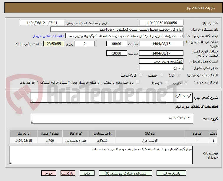 گوشت گرم