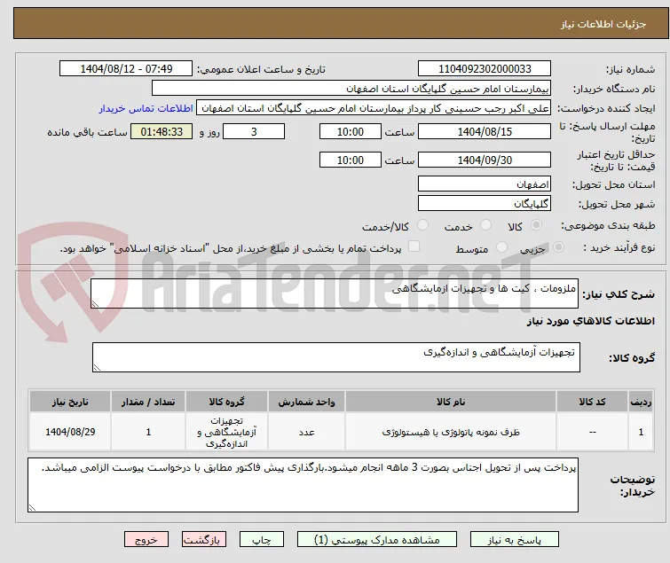 ملزومات ، کیت ها و تجهیزات ازمایشگاهی